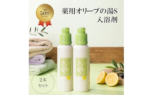薬用オリーブの湯 ＜薬用液体入浴剤＞2本セット(1本500ml）