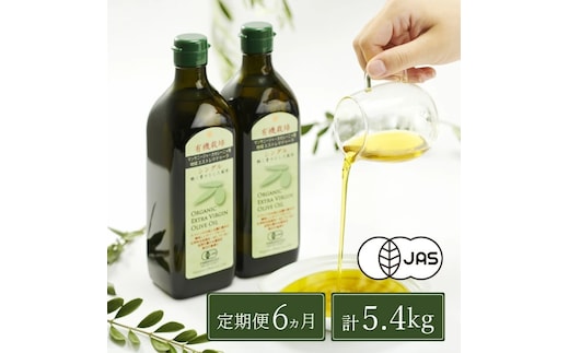 オリーブオイル 定期便 6ヶ月 有機栽培 エキストラバージン オリーブ オイル シングル 2本 セット 油 オリーブ油 食用油 調味料 詰め合わせ ギフト 贈り物 お楽しみ