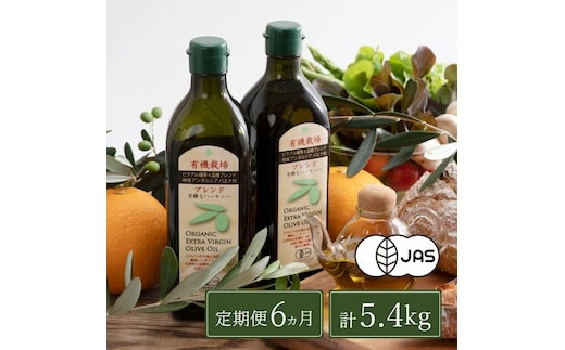 オリーブオイル 定期便 6ヶ月 有機栽培 エキストラバージン オリーブ オイル ブレンド 2本 セット オーガニック 油 オリーブ油 食用油 調味料 詰め合わせ ギフト 贈り物