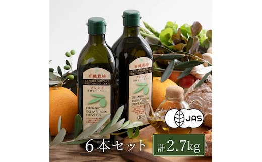 オリーブオイル 有機栽培 エキストラバージン オリーブ オイル ブレンド 6本 セット オーガニック 油 オリーブ油 食用油 調味料 詰め合わせ
