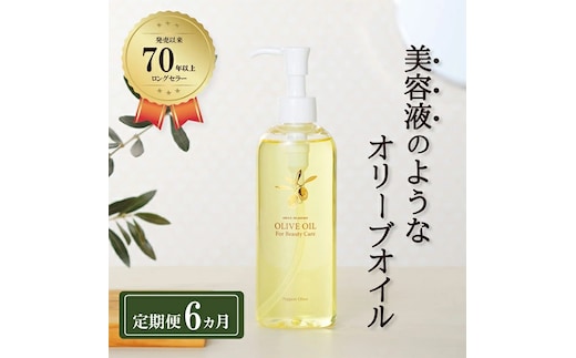 オリーブオイル 定期便 6ヶ月 オリーブマノン化粧用オリーブオイル 200ml オリーブ オイル 美容 スキンケア 化粧用 油 オリーブ油 お楽しみ