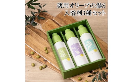 オリーブオイル 高配合の入浴剤 薬用オリーブの湯 3種 セット 1本 500ml オリーブ オイル 油 オリーブ油 薬用 液体 入浴剤 スキンケア 美容