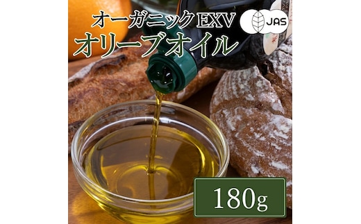 有機栽培 エキストラバージン オリーブオイル ブレンド 180g 1本（有機JAS認証）