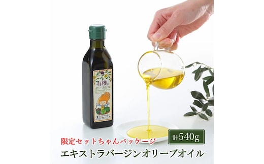 オーガニック 有機 オリーブオイル 180g×3本 セット