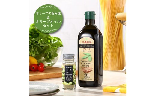 赤屋根オリーブの実と葉入り 旨み塩 ＆ 有機栽培オリーブオイル ブレンド セット