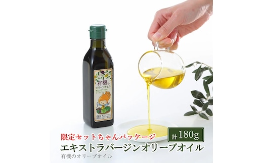 オーガニック 有機 エキストラバージン オリーブオイル 180g ふるさと納税限定品 瀬戸内市