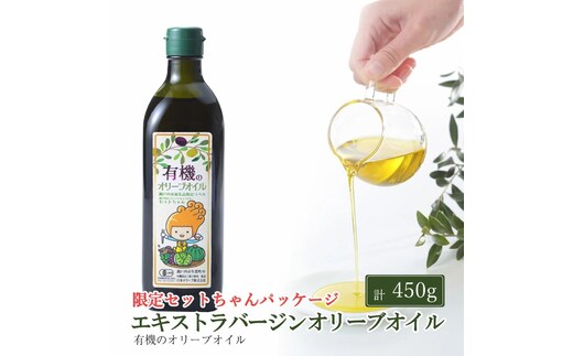 オーガニック 有機 エキストラバージン オリーブオイル 450g ふるさと納税限定品 瀬戸内市