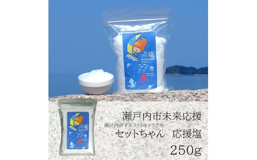 セットちゃん 応援塩 250g 塩 フレーク塩 粗塩 調味料 岡山 瀬戸内市