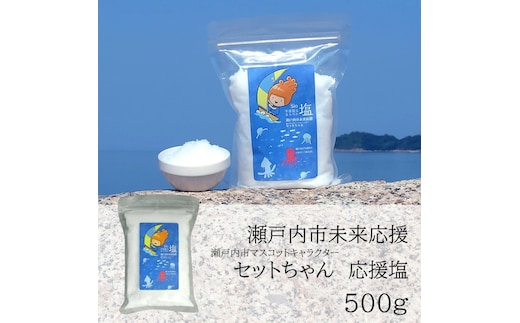 セットちゃん 応援塩 500g 塩 フレーク塩 粗塩 調味料 岡山 瀬戸内市