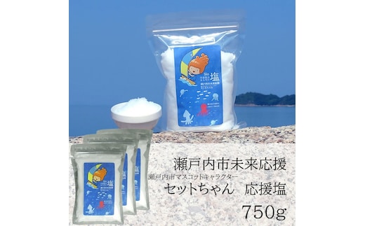 セットちゃん 応援塩 750g(250g×3袋) 塩 フレーク塩 粗塩 調味料 岡山 瀬戸内市