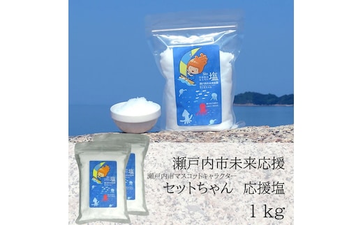 セットちゃん 応援塩 1kg(500g×2袋) 塩 フレーク塩 粗塩 調味料 岡山 瀬戸内市