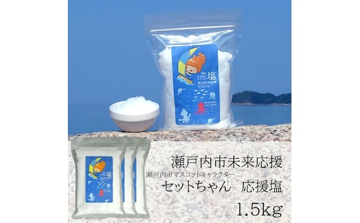 セットちゃん 応援塩 1.5kg(500g×3袋) 塩 フレーク塩 粗塩 調味料 岡山 瀬戸内市