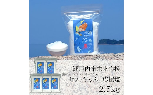 セットちゃん 応援塩 2.5kg(500g×5袋) 塩 フレーク塩 粗塩 調味料 岡山 瀬戸内市