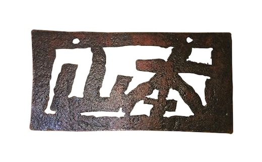 ブリキの表札・プレート（オーダー品）牛窓アーツクラフツ 寂鉄blue インテリア 自宅 家 会社 店舗 お店 アイテム オリジナル 苗字 店舗名 会社名 ウエルカム 言葉 