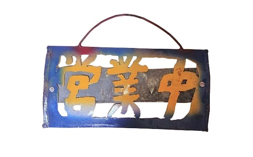 ブリキの表札・プレート（オーダー品 重ね仕様）牛窓アーツクラフツ 寂鉄blue インテリア 自宅 家 会社 店舗 お店 アイテム オリジナル 苗字 店舗名 会社名 ウエルカム 言葉 