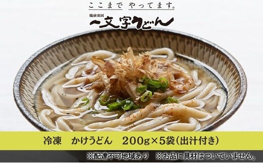 冷凍 かけ うどん 200g×5袋（出汁×5袋つき）備前福岡 一文字うどん 麺類 小麦製品 時短 簡単 調理 お昼 夕飯 ランチ 休日 挽きたて 小麦粉 ストレート 出汁セット 鍋 しめ 