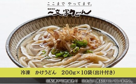 冷凍 かけ うどん 200g×10袋（出汁×10袋つき）備前福岡 一文字うどん 麺類 小麦製品 時短 簡単 調理 お昼 夕飯 ランチ 休日 挽きたて 小麦粉 ストレート 出汁セット 鍋 しめ 