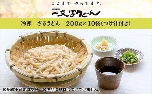 冷凍 ざる うどん 200g×10袋（つけ汁90g×10袋つき）備前福岡 一文字うどん 麺類 小麦製品 ざるうどん 子供 お昼 ランチ あっさり さっぱり 挽きたて 小麦粉 釜揚げ 簡単 時短 調理 ふくほのか 