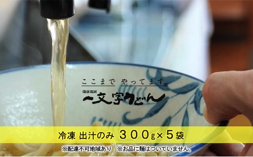 冷凍 出汁のみ 300g×5袋 備前福岡 一文字うどん 調味料 つゆ 蕎麦 麺類 味付け 個装 湯煎 鍋 茶碗蒸し 料理 出汁巻き卵 炊き込みご飯 ストレートだし 煮干 かつお いわし さば 昆布 