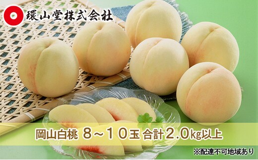 桃 2026年 先行予約 岡山 白桃 8～10玉 合計2.0kg以上 もも モモ 岡山県産 国産 フルーツ 果物 ギフト 環山堂 直射日光 有袋栽培 皮が薄い 上品 甘み 香り 豊か とろける 果汁 贈り物 