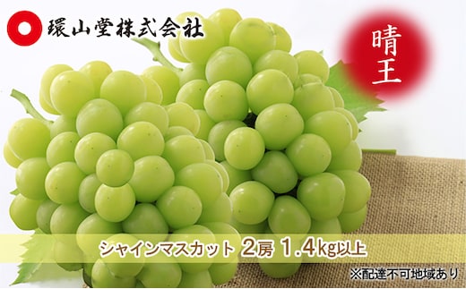 ぶどう 2026年 先行予約 シャイン マスカット 晴王 2房 合計1.4kg以上 マスカット ブドウ 葡萄 岡山県産 国産 フルーツ 果物 ギフト 環山堂 大粒 種無し 甘い 香り 皮ごと 高糖度 贈り物 