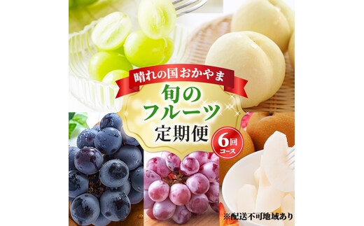 フルーツ 2026年 先行予約 晴れの国 岡山 の フルーツ 定期便 6回コース 桃 ぶどう 梨 岡山県産 国産 フルーツ 果物 ギフト 