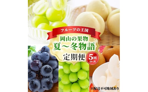 フルーツ 定期便 2026年 先行予約 フルーツ王国 岡山の果物 5回コース 夏～冬物語 桃 もも 葡萄 ぶどう 梨 なし岡山県産 国産 果物 セット ギフト ニューピオーネ シャインマスカット あたご梨 