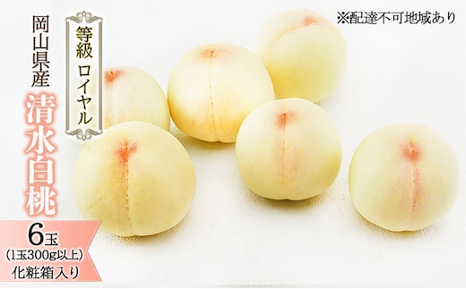桃 2026年 先行予約 清水 白桃 6玉 （1玉300g以上） 等級：ロイヤル 化粧箱入り もも モモ 岡山県産 国産 フルーツ 果物 ギフト 贈答品 糖度12.0度以上 