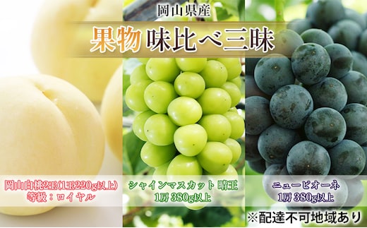桃 ぶどう 2026年 先行予約 果物 味比べ三昧 岡山白桃 2玉 シャインマスカット 晴王 1房 ニュー ピオーネ 1房 詰合せ 岡山の桃 岡山の葡萄 