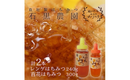 レンゲ はちみつ×1本 240gと 百花 はちみつ×1本 300g のセット 岡山県 瀬戸内市産 石黒農園 コク まろやか 爽やか 甘み 柔らかい味 フルーティー トンガリ容器入り ヨーグルト パン 砂糖の代わり 