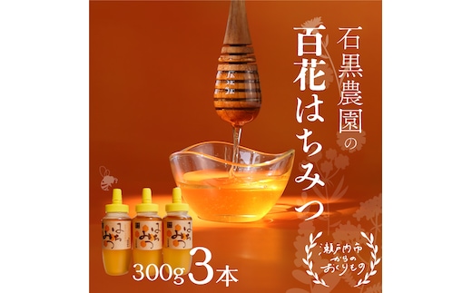 百花 はちみつ 3本セット（1本300g）岡山県 瀬戸内市産 石黒農園 ヨーグルト パン 砂糖の代わり 香り高い いい香り 季節の花の蜜 トンガリ容器入り 