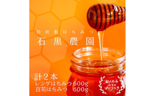 レンゲ はちみつ×1本 600gと 百花 はちみつ×1本 600g のセット 岡山県 瀬戸内市産 石黒農園 コク まろやか 爽やか 甘み 柔らかい味 フルーティー トンガリ容器入り ヨーグルト パン 砂糖の代わり 