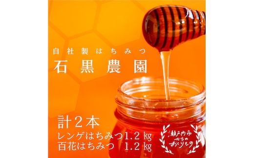 レンゲ はちみつ×1本 1.2kgと 百花 はちみつ×1本 1.2kg のセット 岡山県 瀬戸内市産 石黒農園 コク まろやか 爽やか 甘み 柔らかい味 フルーティー トンガリ容器入り ヨーグルト パン 砂糖の代わり 