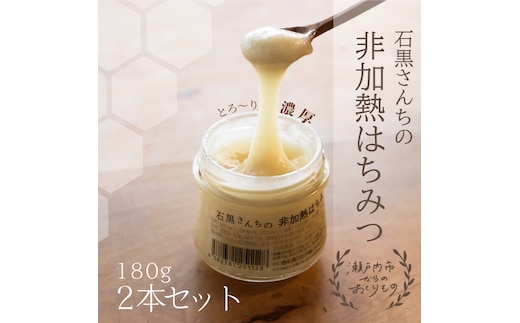 レンゲ 非加熱 はちみつ 2本セット（1本180g）岡山県 瀬戸内市産 石黒農園 ヨーグルト パン 砂糖の代わり レンゲハチミツ 生ハチミツ 非加熱のはちみつ 