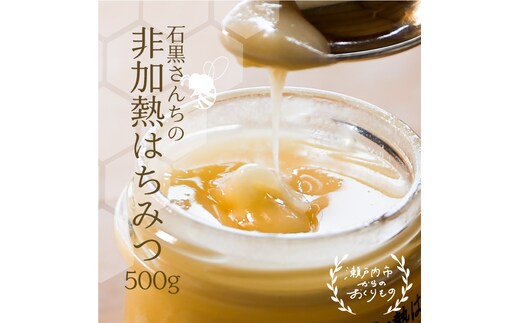 レンゲ 非加熱 はちみつ 1本 500g 岡山県 瀬戸内市産 石黒農園 ヨーグルト パン 砂糖の代わり レンゲハチミツ 生ハチミツ 非加熱のはちみつ 