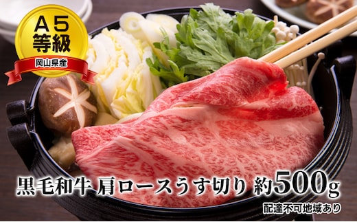 A5等級 黒毛 和牛 肩ロース うす切り 約500g 岡山県産 お肉 牛肉 国産 国産黒毛和牛 しゃぶしゃぶ すき焼き 
