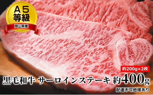 A5等級 黒毛 和牛 サーロインステーキ 約400g（約200g×2枚）岡山県産 お肉 牛肉 国産 国産黒毛和牛 ステーキ用 お家ディナー お祝い 