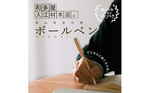 岡山県産のひのきを使用した世界でたったひとつのボールペン 文房具 筆記具 普段使い 筆記用具 会社用 自宅用 ビジネス 小物 