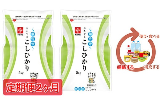 米 令和7年産【定期便2ヶ月】長鮮度米 無洗米 コシヒカリ 10kg（5kg×2袋） 岡山県産 お米