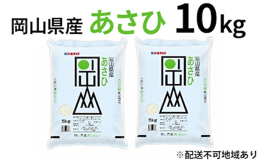 令和7年産 岡山県産 あさひ 10kg（5kg×2袋）【配達不可：北海道・沖縄・離島】 お米
