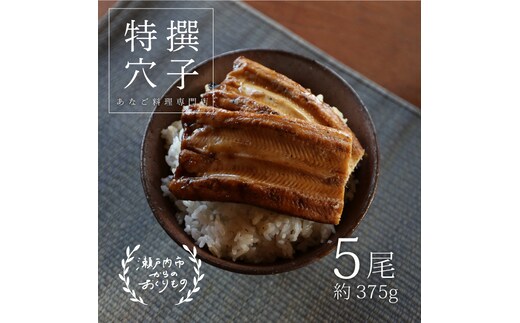 穴子 焼き穴子 5尾入 375g 蒲焼き 小分け 真空パック 厳選 特選 不揃い 小ぶり 魚貝類 魚介類 おかず 和食 魚料理 青島 冷蔵 冷蔵配送 岡山 岡山県 瀬戸内市