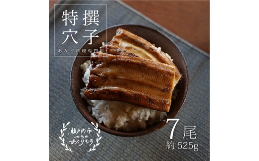 穴子 焼き穴子 7尾入 525g 蒲焼き 小分け 真空パック 厳選 特選 不揃い 小ぶり 魚貝類 魚介類 おかず 和食 魚料理 青島 冷蔵 冷蔵配送 岡山 岡山県 瀬戸内市