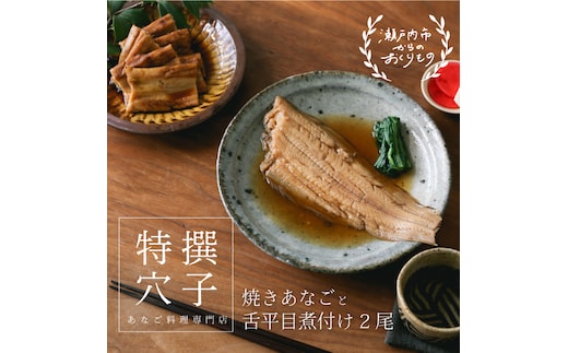 穴子 焼き穴子 240g 舌平目 煮付け 2尾 セット 蒲焼き 小分け 真空パック 厳選 特選 不揃い 小ぶり 魚貝類 魚介類 おかず 和食 魚料理 青島 冷蔵 冷蔵配送 岡山 岡山県 瀬戸内市