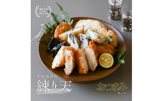 瀬戸内練り天おつまみセット 練り物 惣菜 かまぼこ 詰め合わせ 