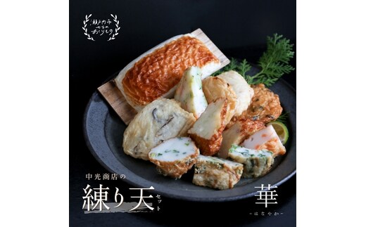 瀬戸内ふるさと創作 練り天 セット 華−はなやか− 練り物 魚貝類 