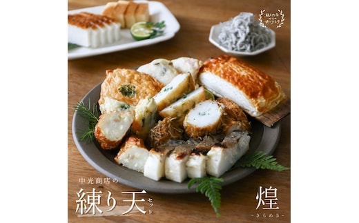 瀬戸内ふるさと創作 練り天 セット 煌−きらめき− 練り物 魚貝類 かまぼこ 