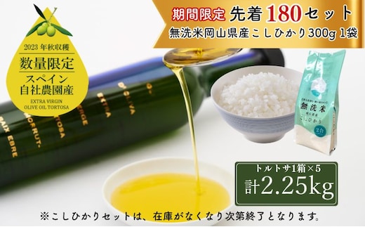 【期間・数量限定 先着 お米小分け付き】 オリーブオイル エキストラバージン オリーブ オイル トルトサ 1本入箱×5セット 調味料 油 オリーブ油 食用油 ギフト セット 2024年 