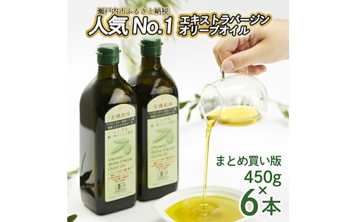 オリーブオイル 有機栽培 エキストラバージン オリーブ オイル シングル 450g 6本 セット オーガニック 調味料 油 オリーブ油 食用油 