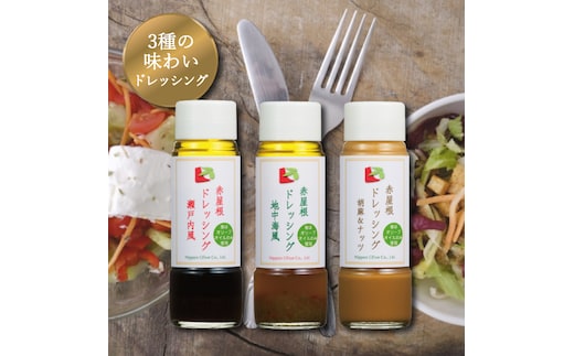 ドレッシング セット 赤屋根の オリーブオイル 油 オリーブ油 食用油 調味料 詰め合わせ ギフト 贈り物 