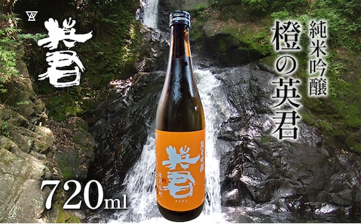 純米吟醸 橙の英君 720ml×1本 お酒 アルコール 日本酒 純米吟醸酒 フルーティー 爽やかな酸味 家飲み 宅飲み 晩酌 備前雄町 